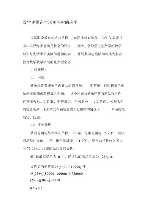 数学建模在生活实际中的应用-精品教育文档