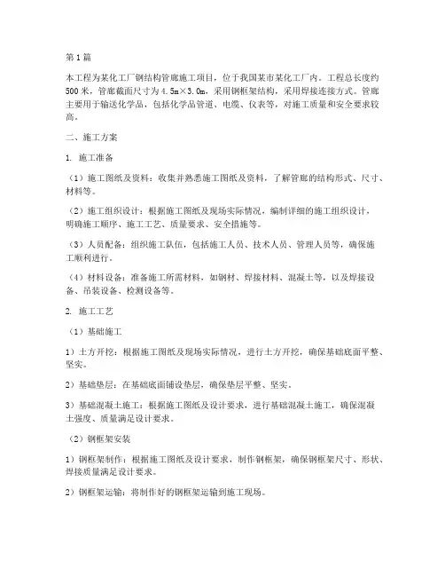化工厂钢结构管廊施工方案(3篇)