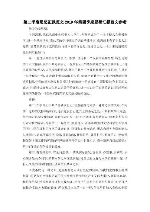 最新-第二季度思想汇报范文 2019年第四季度思想汇报范文参考 精品