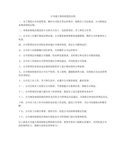 公司建立规章制度的总则