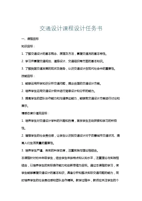 交通设计课程设计任务书