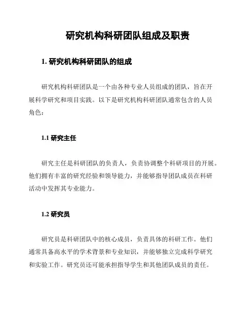 研究机构科研团队组成及职责