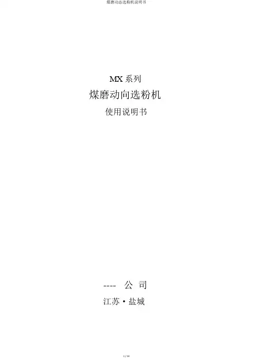煤磨动态选粉机说明书