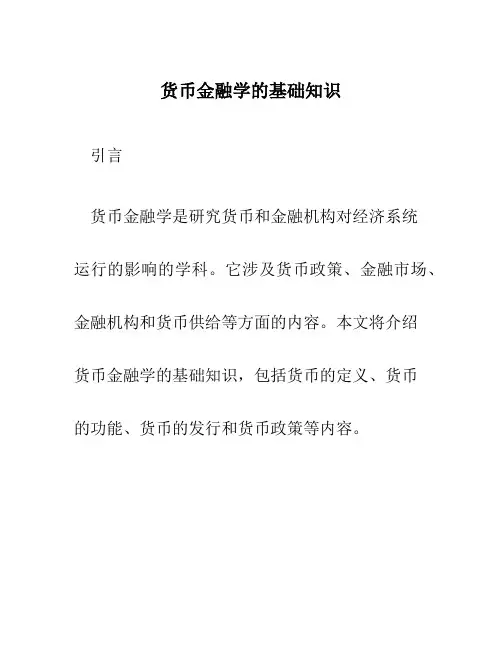 货币金融学的基础知识