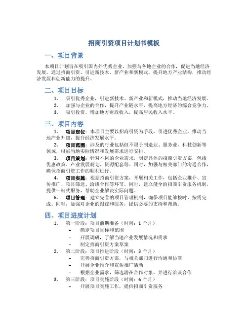 招商引资项目计划书模板