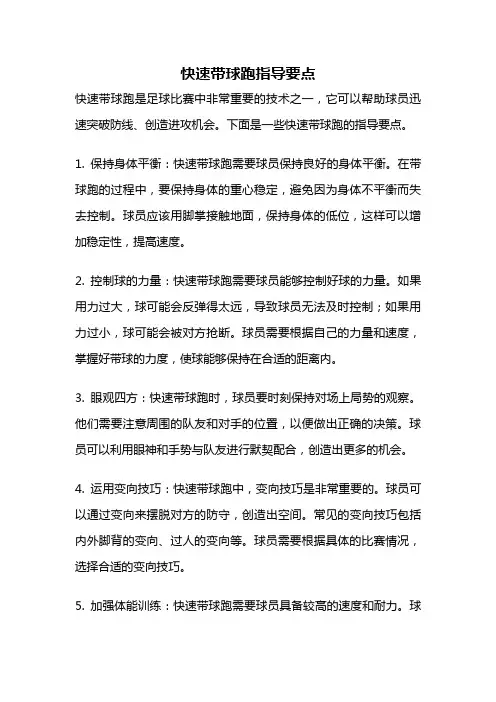 快速带球跑指导要点