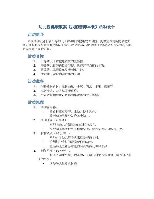 幼儿园健康教案《我的营养早餐》活动设计