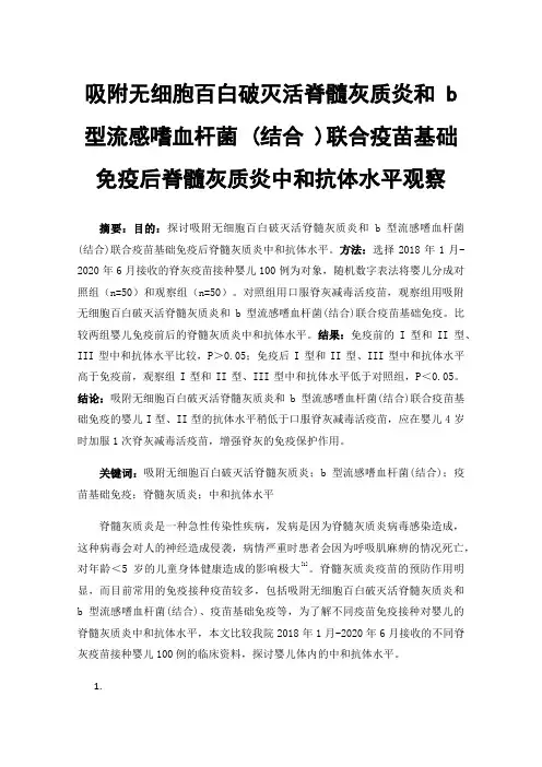 吸附无细胞百白破灭活脊髓灰质炎和b型流感嗜血杆菌(结合)联合疫苗基础免疫后脊髓灰质炎中和抗体水平观察