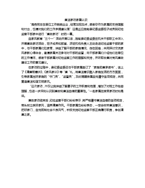 廉洁家访家属认识