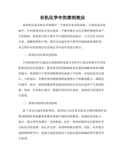 有机化学中的溶剂效应