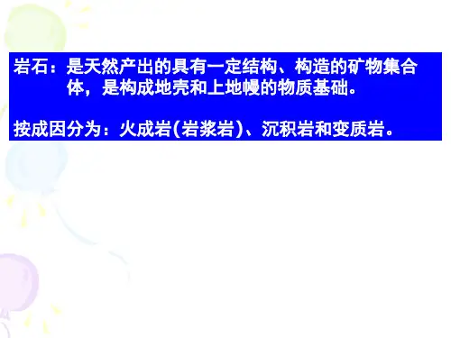 普通地质学 3章火成岩