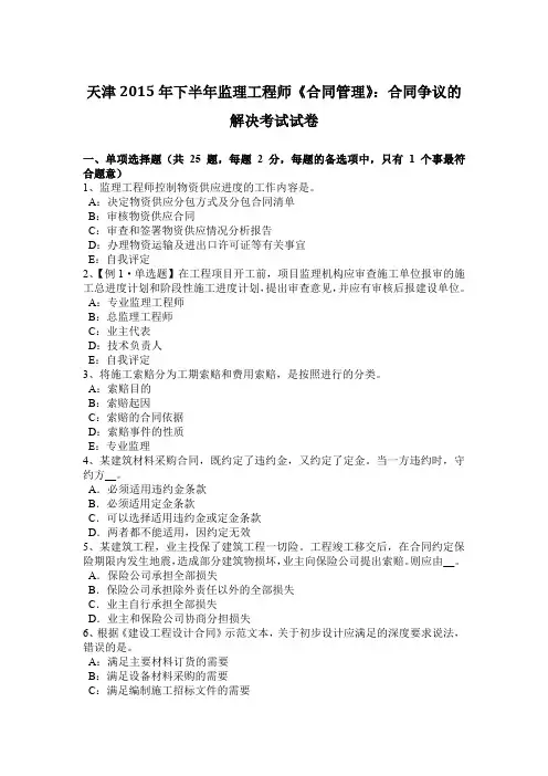天津2015年下半年监理工程师《合同管理》:合同争议的解决考试试卷