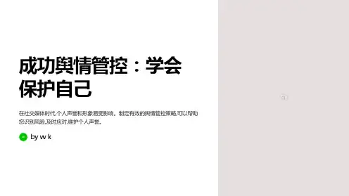 成功舆情主题班会PPT课件