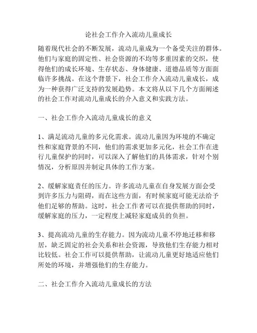 浅谈论社会工作介入流动儿童成长
