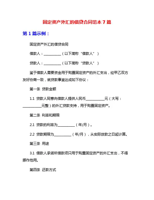 固定资产外汇的借贷合同范本7篇