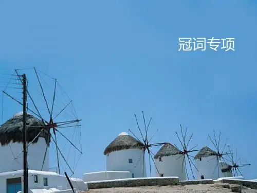 《冠词》ppt