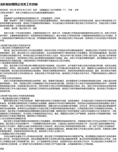 浅析新时期国企党务工作创新