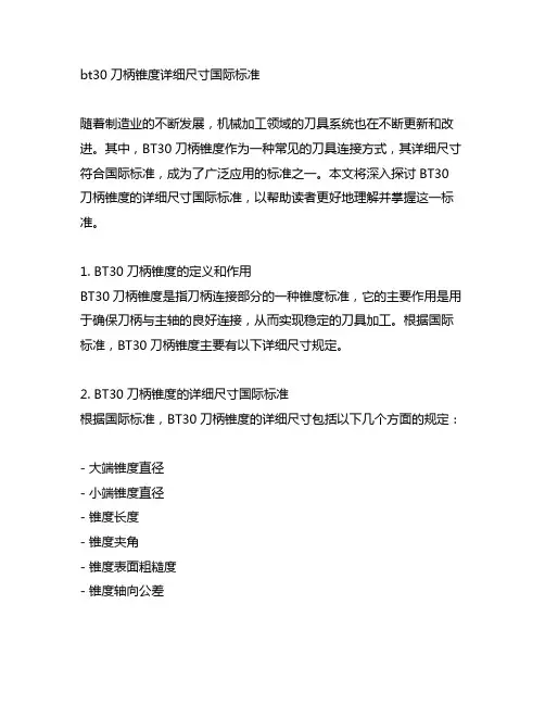 bt30刀柄锥度详细尺寸囯际标准