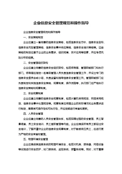 企业信息安全管理规范和操作指导