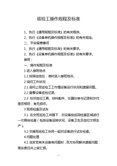巡检工操作规程及标准
