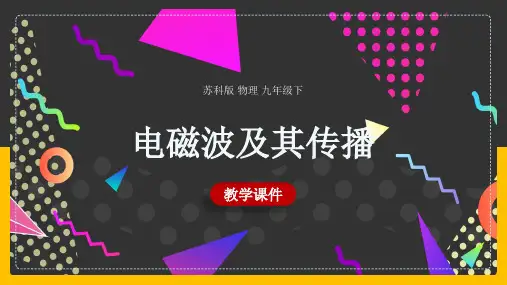 初中物理苏科版九年级全册《第十七章第二节电磁波及其传播》课件