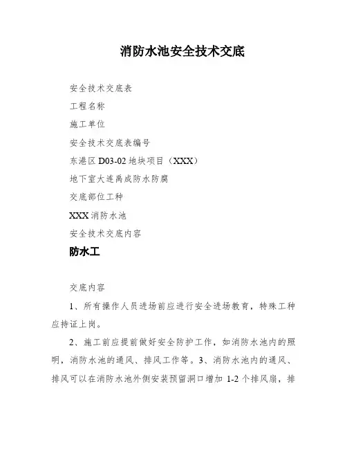 消防水池安全技术交底
