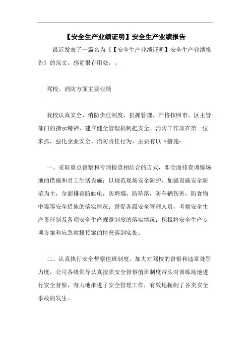 【安全生产业绩证明】安全生产业绩报告