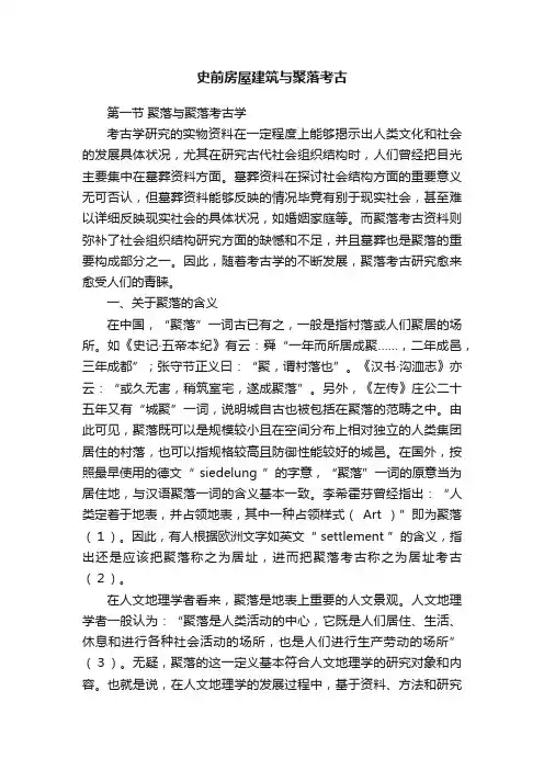 史前房屋建筑与聚落考古