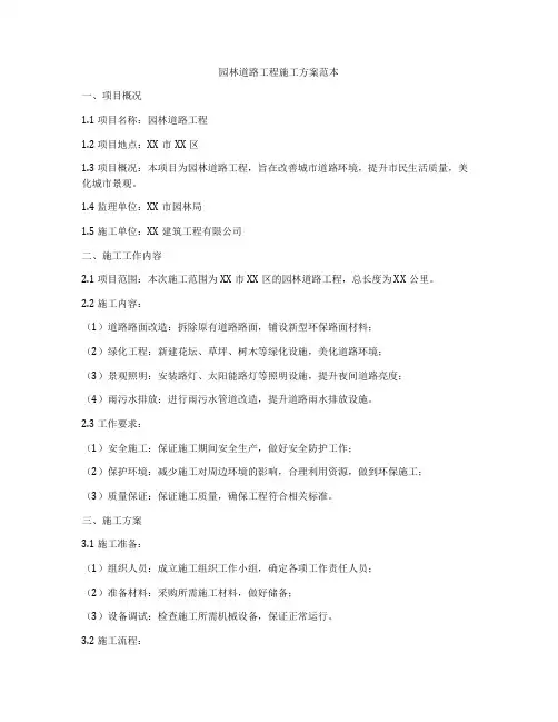 园林道路工程施工方案范本