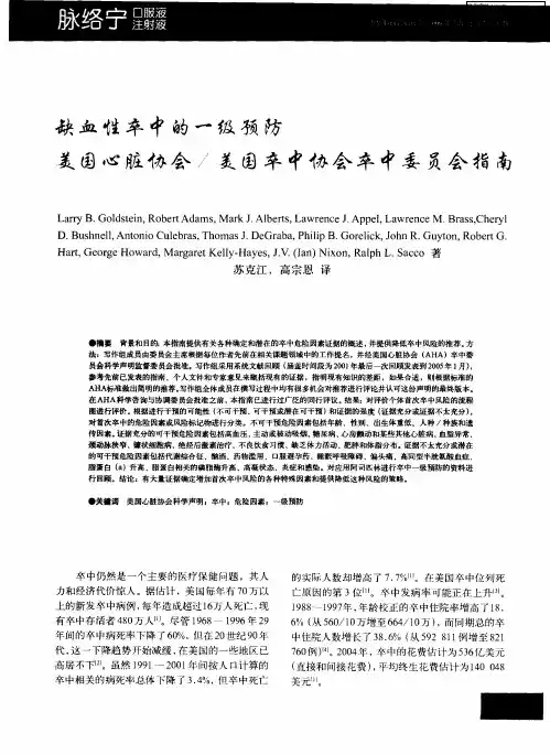 缺血性卒中的一级预防美国心脏协会／美国卒中协会卒中委员会指南