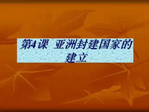 历史：第4课《亚洲封建国家的建立》课件(人教新课标九年级上)