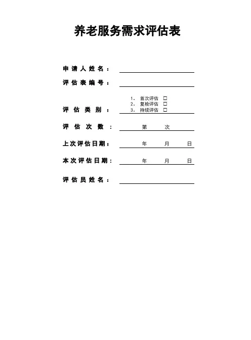 养老评估表【范本模板】