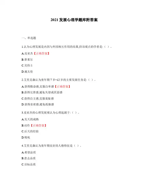 2021发展心理学题库附答案