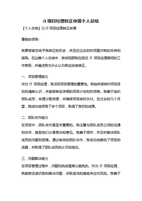 it项目经理转正申请个人总结
