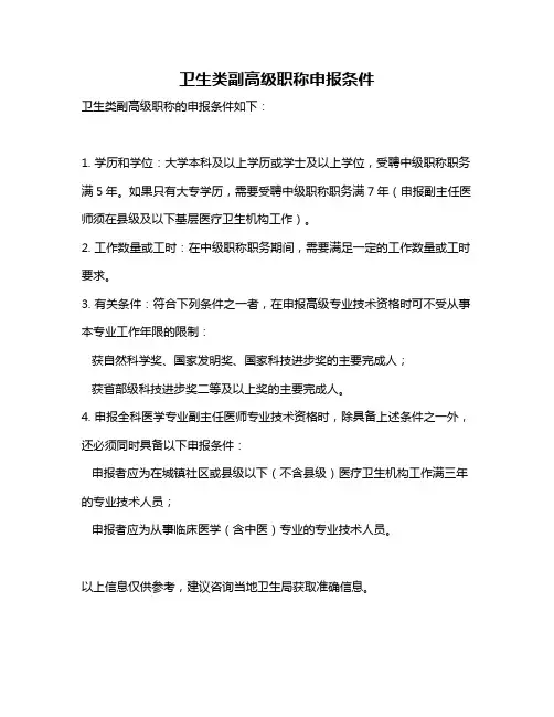 卫生类副高级职称申报条件