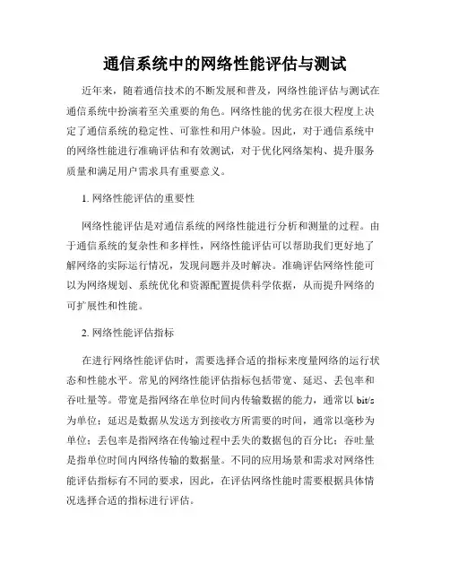 通信系统中的网络性能评估与测试