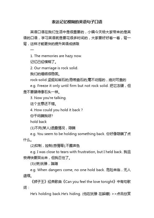 表达记忆模糊的英语句子口语