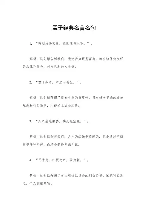 孟子经典名言名句