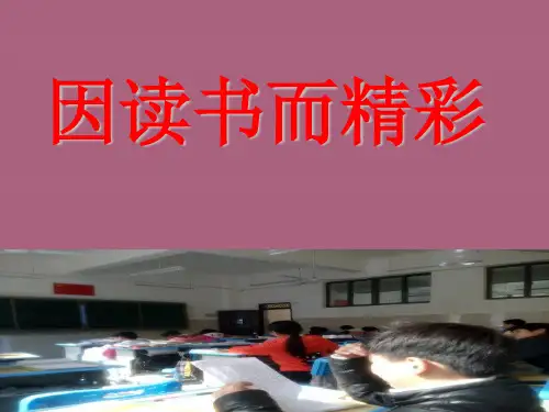 《因读书而精彩》主题班会ppt课件
