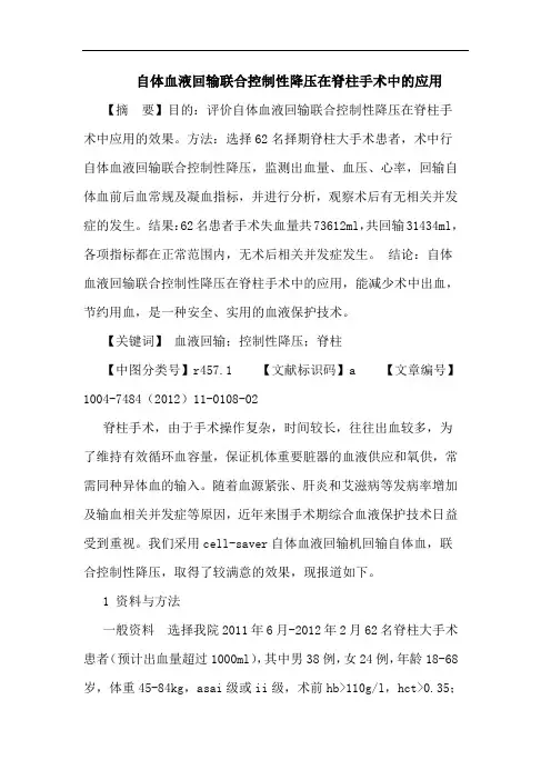 自体血液回输联合控制性降压在脊柱手术中的应用论文