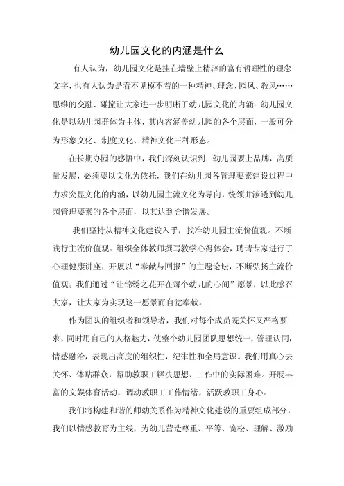 幼儿园文化的内涵是什么1