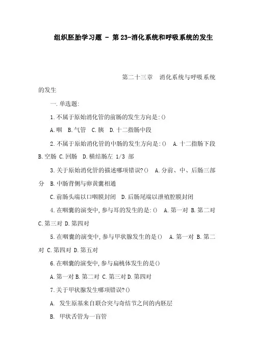 组织胚胎学习题-第23-消化系统和呼吸系统的发生（可编辑）