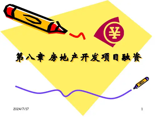 房地产开发项目融资