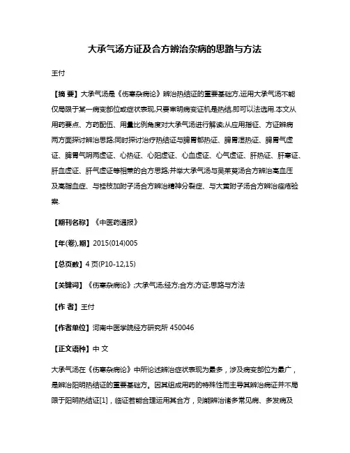 大承气汤方证及合方辨治杂病的思路与方法