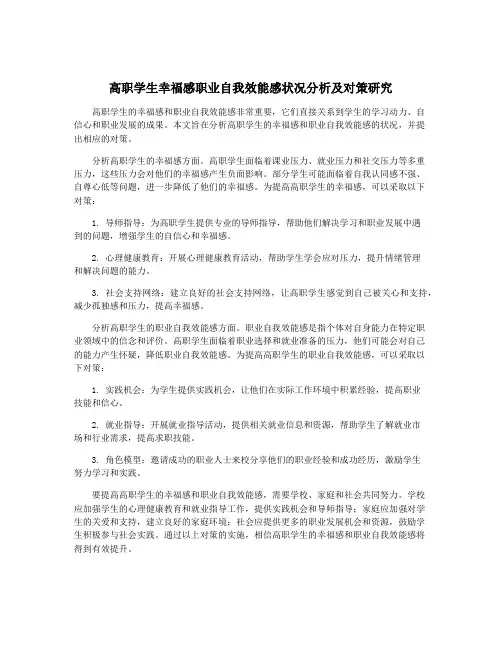 高职学生幸福感职业自我效能感状况分析及对策研究