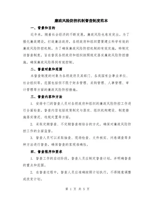 廉政风险防控机制督查制度范本（2篇）