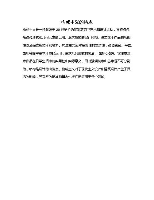 构成主义的特点