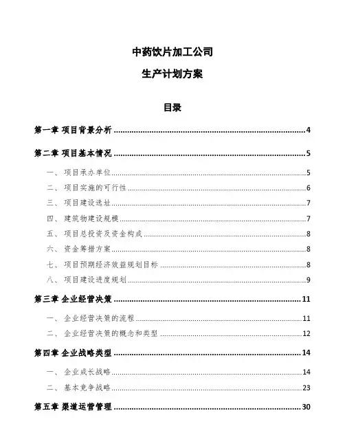 中药饮片加工公司生产计划方案(范文)