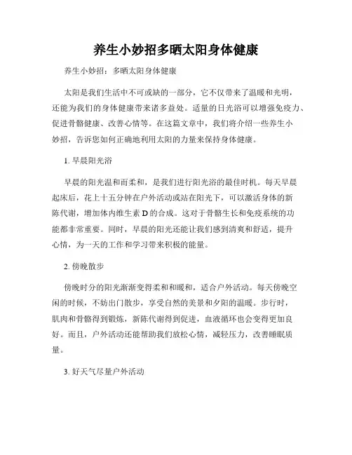 养生小妙招多晒太阳身体健康