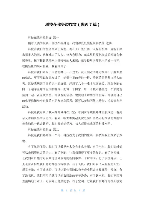 科技在我身边作文(优秀7篇)